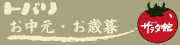 お中元・お歳暮